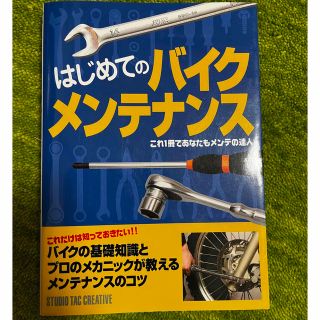 はじめてのバイクメンテナンス これ１冊であなたもメンテの達人(趣味/スポーツ/実用)