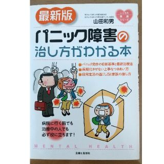 パニック障害の治し方がわかる本 最新版(健康/医学)