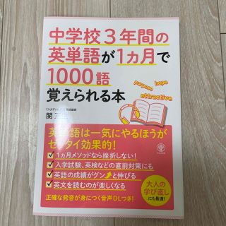 中学校３年間の英単語が１ヵ月で１０００語覚えられる本(語学/参考書)