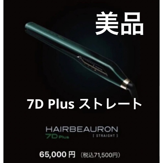 夏セール開催中 MAX80%OFF! Bioprogramming ヘアビューロン 7D Plus
