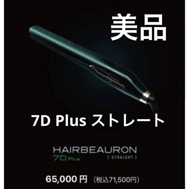 誠実】 Bioprogramming ヘアビューロン 美品 ストレート Plus 7D ヘア