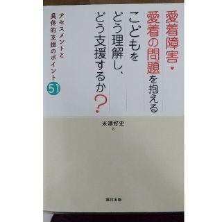 愛着障害・愛着の問題を抱えるこどもをどう理解し、どう支援するか？ アセスメントと(人文/社会)