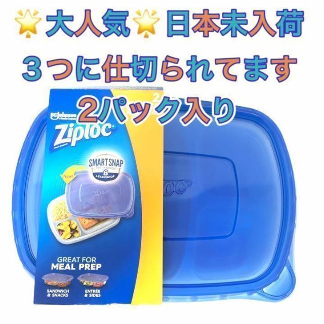 ☆これは便利☆　仕切られてる容器　ジップロック　ランチコンテナ インテリア/住まい/日用品のキッチン/食器(容器)の商品写真