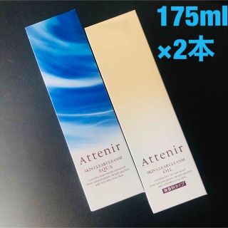 アテニア(Attenir)の★新品★アテニア★スキンクリアクレンズ★2本セット★合計350ml★(クレンジング/メイク落とし)