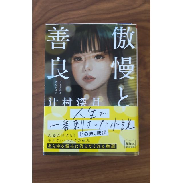 傲慢と善良　辻村深月 エンタメ/ホビーの本(文学/小説)の商品写真