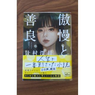 傲慢と善良　辻村深月(文学/小説)