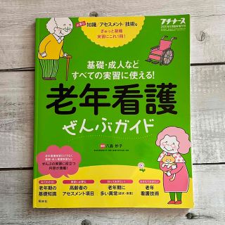 プチナース増刊 老年看護ぜんぶガイド 2020年 05月号(専門誌)