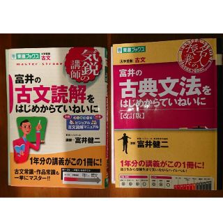 富井の古文読解/ 富井の古典文法 2冊セット(語学/参考書)