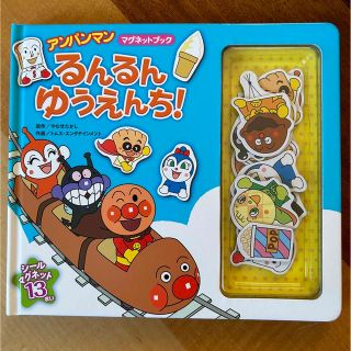 アンパンマン(アンパンマン)の【美品】るんるんゆうえんち(絵本/児童書)