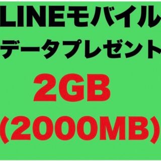 LINEMOBILE ラインモバイル　データプレゼント(その他)