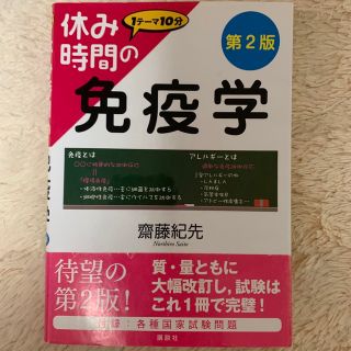 休み時間の免疫学 第２版(健康/医学)