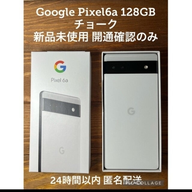 Google Pixel - 【新品】Google pixel 6a チョーク(ホワイト)ピクセル