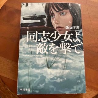 同志少女よ、敵を撃て(その他)