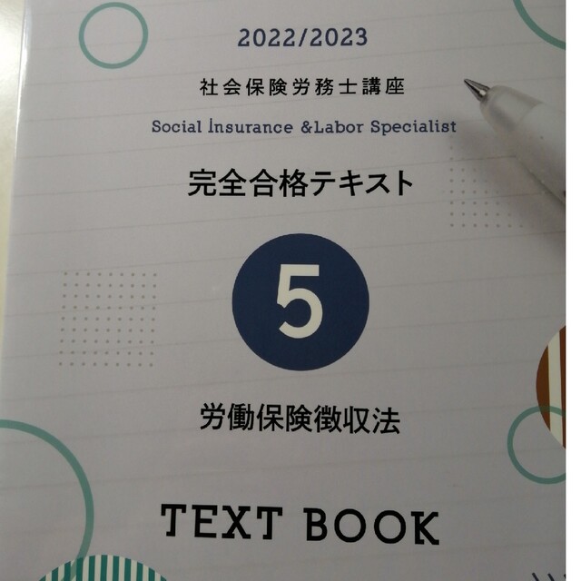 クレアール 社会保険労務士 2022/2023テキスト 【500円引きクーポン