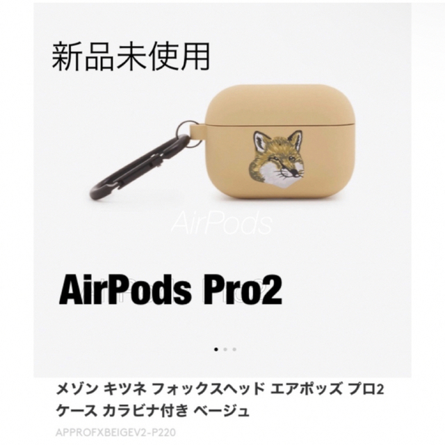 MAISON KITSUNE'(メゾンキツネ)の国内完売品　MAISON KITSUNE  フォックス　AirPods Pro2 スマホ/家電/カメラのオーディオ機器(ヘッドフォン/イヤフォン)の商品写真