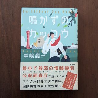 鳴かずのカッコウ(文学/小説)