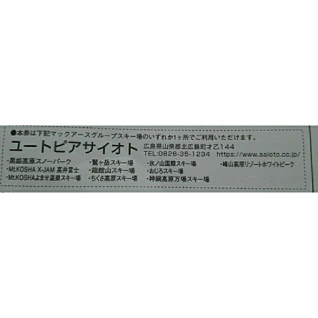 ｻｲｵﾄ{他ﾏｯｸｱｰｽ}ﾘﾌﾄ券2枚+ｸｰﾎﾟﾝ3種◆黒姫.XJAM.鷲ｹ岳等