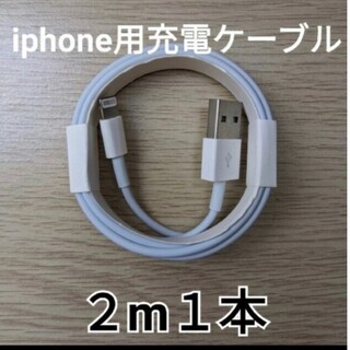 iPhone充電ライトニングケーブル　2m1本(バッテリー/充電器)
