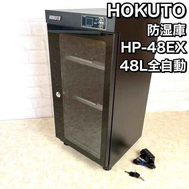 HOKUTO 防湿庫・ドライボックス HP-48EX 電池交換不要 デシケーター