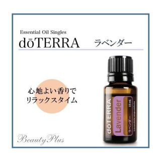 【送料無料】ドテラ★エッセンシャルオイル★ラベンダー★15ｍｌ(エッセンシャルオイル（精油）)