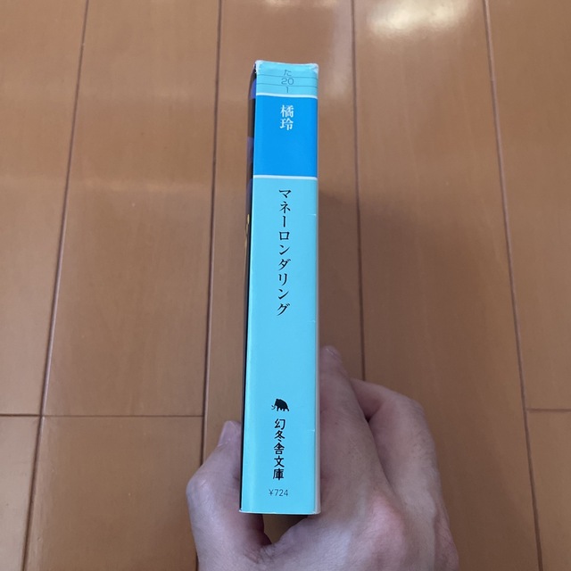 幻冬舎(ゲントウシャ)のマネーロンダリング エンタメ/ホビーの本(文学/小説)の商品写真