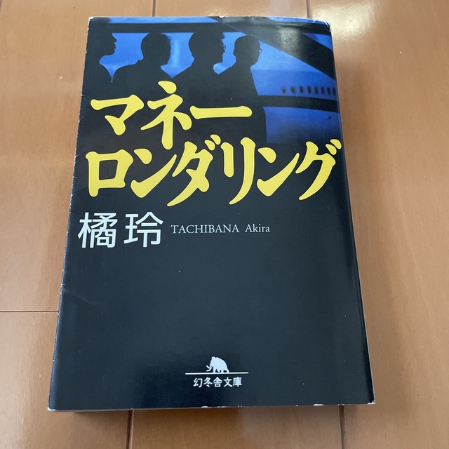 幻冬舎(ゲントウシャ)のマネーロンダリング エンタメ/ホビーの本(文学/小説)の商品写真