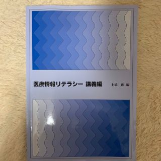 医療情報リテラシー　講義編(健康/医学)