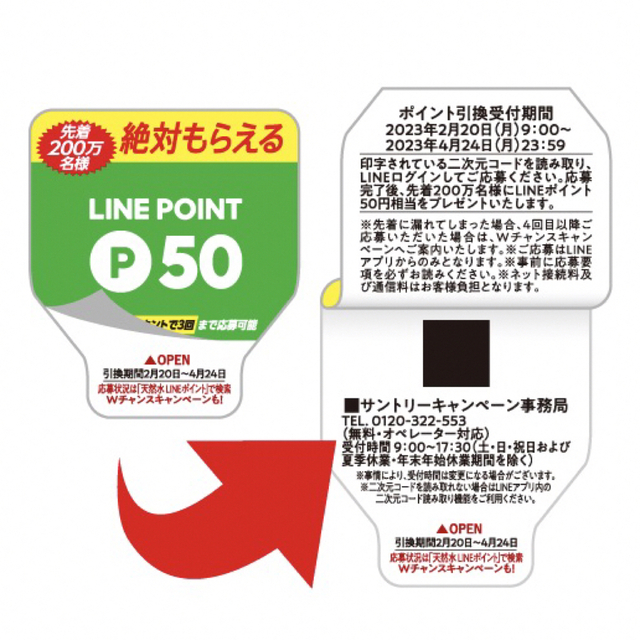 サントリー(サントリー)のLINE ポイント シール 絶対もらえる　サントリー 天然水 スパークリング コスメ/美容のキット/セット(その他)の商品写真