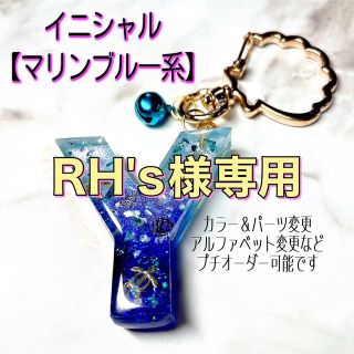 RH's様専用☆イニシャルＹ【マリンブルー】(チャーム)