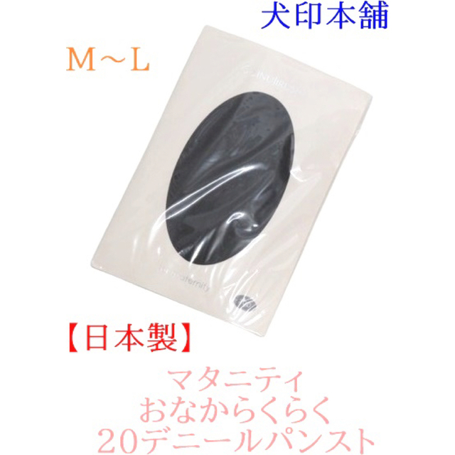 M〜L 犬印本舗　日本製　マタニティおなからくらく２０デニールパンスト キッズ/ベビー/マタニティのマタニティ(マタニティタイツ/レギンス)の商品写真