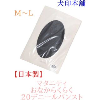 M〜L 犬印本舗　日本製　マタニティおなからくらく２０デニールパンスト(マタニティタイツ/レギンス)