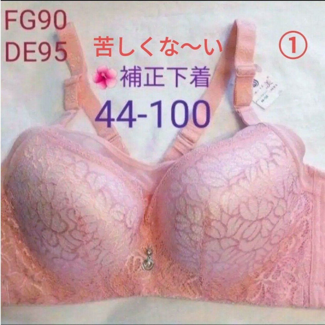 苦しくない補正下着ピンク❤FG90DE95対応サイズ（44-100）長② レディースの下着/アンダーウェア(ブラ)の商品写真