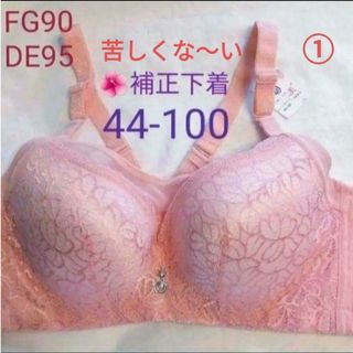 苦しくない補正下着ピンク❤FG90DE95対応サイズ（44-100）長②(ブラ)