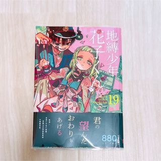 スクウェアエニックス(SQUARE ENIX)の地縛少年花子くん 19巻(少女漫画)