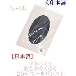 L〜LL 犬印本舗　日本製　マタニティおなからくらく２０デニールパンスト(マタニティタイツ/レギンス)