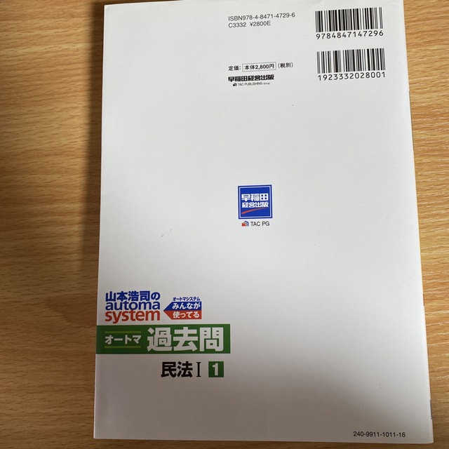 山本浩司のａｕｔｏｍａ　ｓｙｓｔｅｍオートマ過去問 司法書士 １　２０２１年度版 エンタメ/ホビーの本(人文/社会)の商品写真