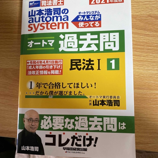 山本浩司のａｕｔｏｍａ　ｓｙｓｔｅｍオートマ過去問 司法書士 １　２０２１年度版 エンタメ/ホビーの本(人文/社会)の商品写真