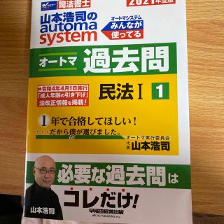 山本浩司のａｕｔｏｍａ　ｓｙｓｔｅｍオートマ過去問 司法書士 １　２０２１年度版(人文/社会)