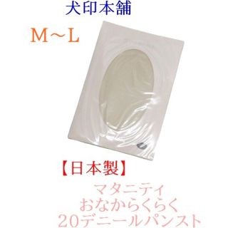 M〜L 犬印本舗　日本製　マタニティおなからくらく２０デニールパンスト(マタニティタイツ/レギンス)