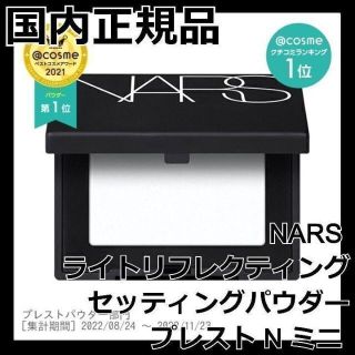 ナーズ(NARS)のNARS ライトリフレクティングセッティングパウダー プレスト N ミニ リフ粉(フェイスパウダー)