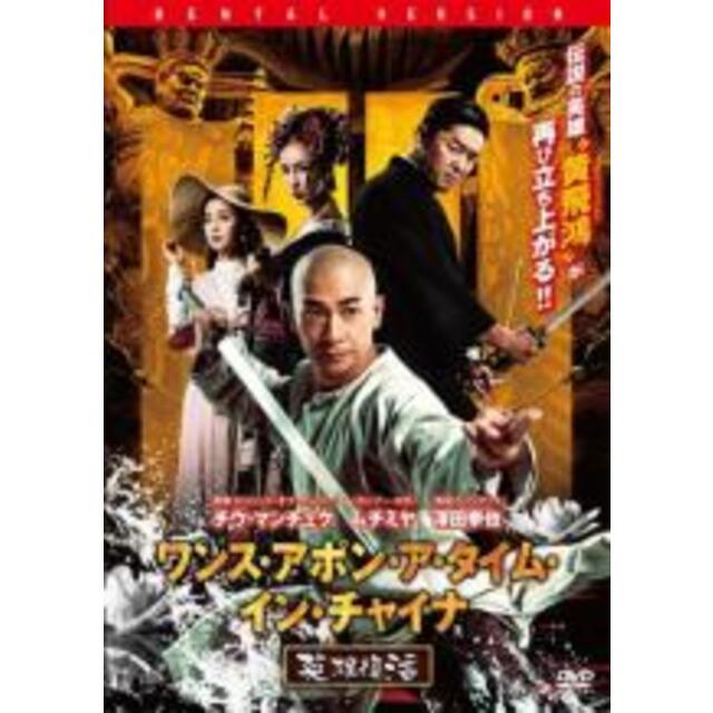 バーゲンセール】【中古】DVD▽ワンス・アポン・ア・タイム・イン・チャイナ 英雄復活【字幕】▽レンタル落ち DVD▼レイン デラックス版▽レンタル落ち