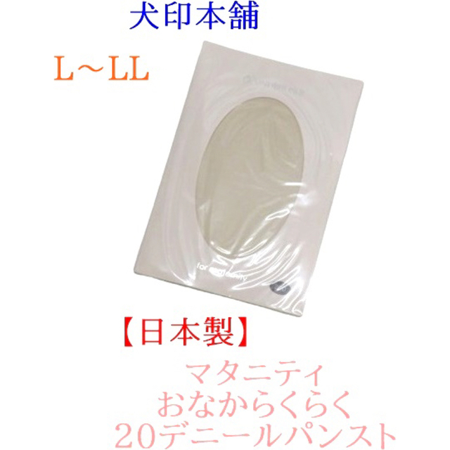 L〜LL 犬印本舗　日本製　マタニティおなからくらく２０デニールパンスト キッズ/ベビー/マタニティのマタニティ(マタニティタイツ/レギンス)の商品写真