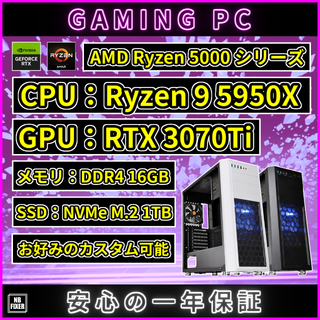【ゲーミングPC】Ryzen 9 5950X RTX3070Ti 16GB