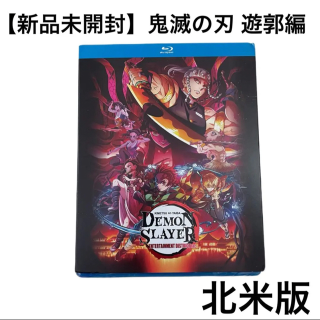 新品未開封】鬼滅の刃 遊郭編 全11話 Blu-ray 北米版 新品未開封】鬼滅の刃 遊郭編 全11話 Blu-ray 北米版
