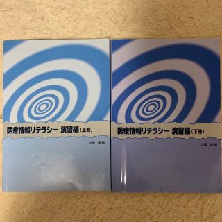 医療情報リテラシー　演習編　上巻・下巻(健康/医学)