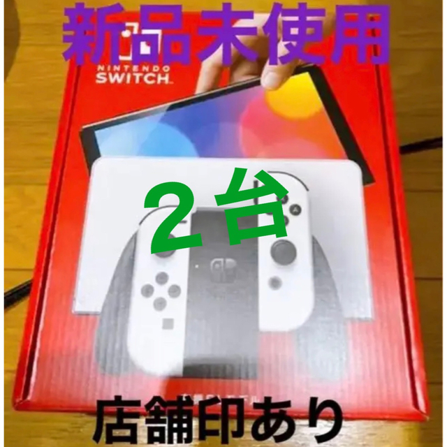 Nintendo Switch - Nintendo Switch 有機EL ホワイト 2台 新品未使用