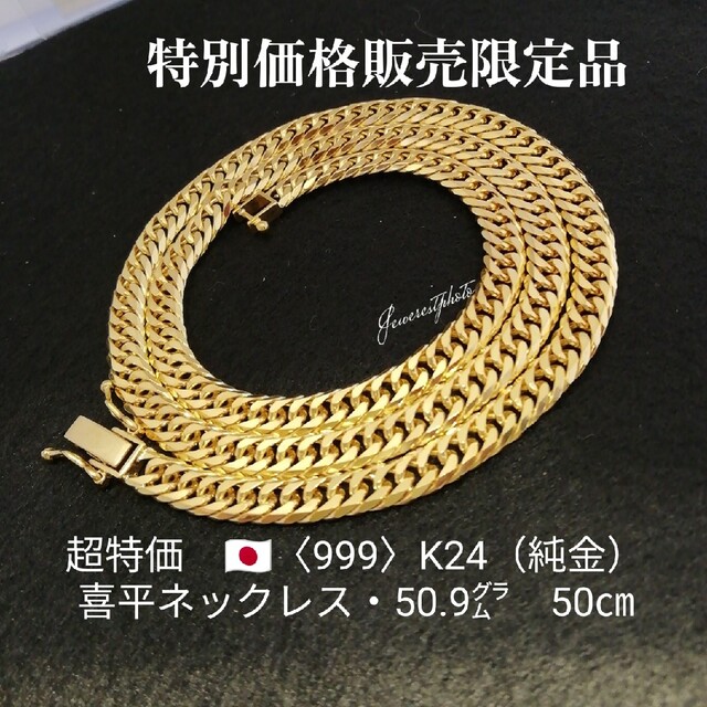 K24〈純金〉✨６面W喜平ネックレス✨特別価格販売限定品✨約50㎝・50.9㌘✨純金喜平ネックレス
