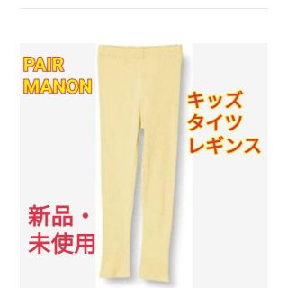 【新品】 ペアマノン PAIR MANON パンツ レギンス キッズ イエロー(パンツ/スパッツ)