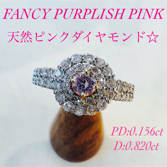 新品】 新作☆PTピンクダイヤモンドリングPD:0.156ct D:0.820ct リング
