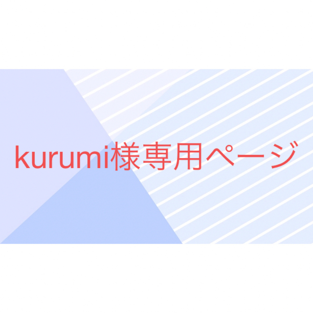 kurumi様専用ページの通販 by ミケランジェロ's shop|ラクマ